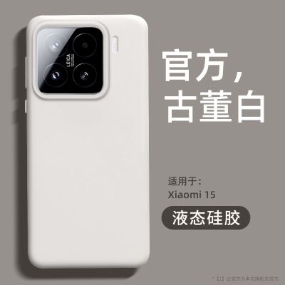 可波 适用小米15大孔液态硅胶壳小米15pro液态硅胶糖果色保护套简约大气网红手机壳
