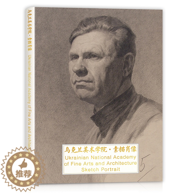 [醉染正版]乌克兰美术学院素描肖像留校作品临摹卡片明信片文创艺术苏联插画世界名人炭画头像画作留言卡高清欧洲原版大师外国寄
