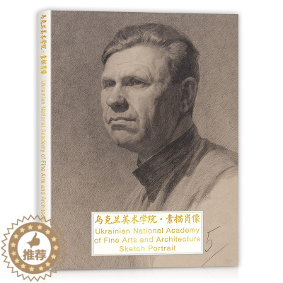 [醉染正版]乌克兰美术学院素描肖像留校作品临摹卡片明信片文创艺术苏联插画世界名人炭画头像画作留言卡高清欧洲原版大师外国寄