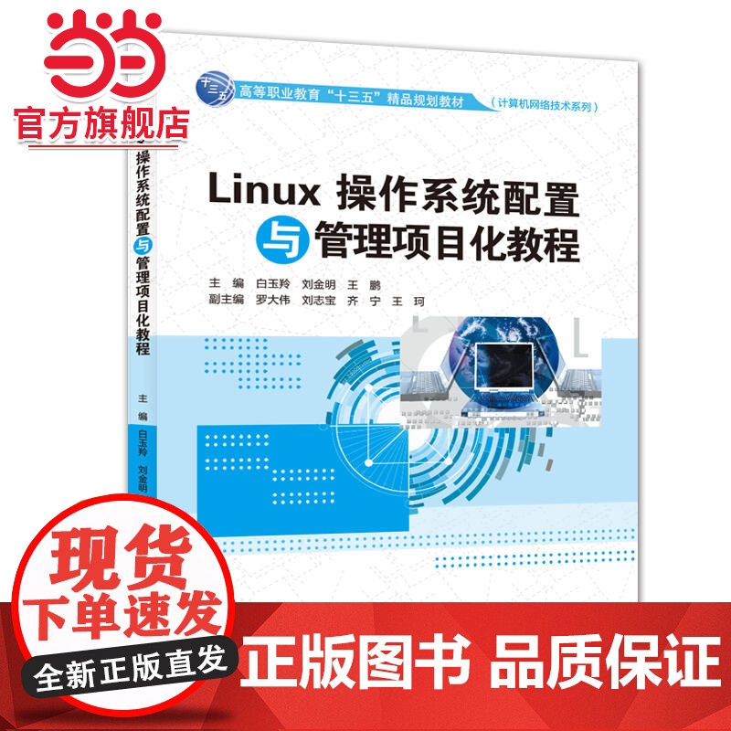 Linux操作系统配置与管理项目化教程(高等职业教育“十三五”精品规划教材(计算机网络技术系列))