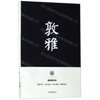 [N]敦雅(颜真卿书法笔记本)-85514724