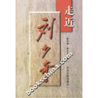 正版新书]走近刘少奇张文和 李义凡9787507304930