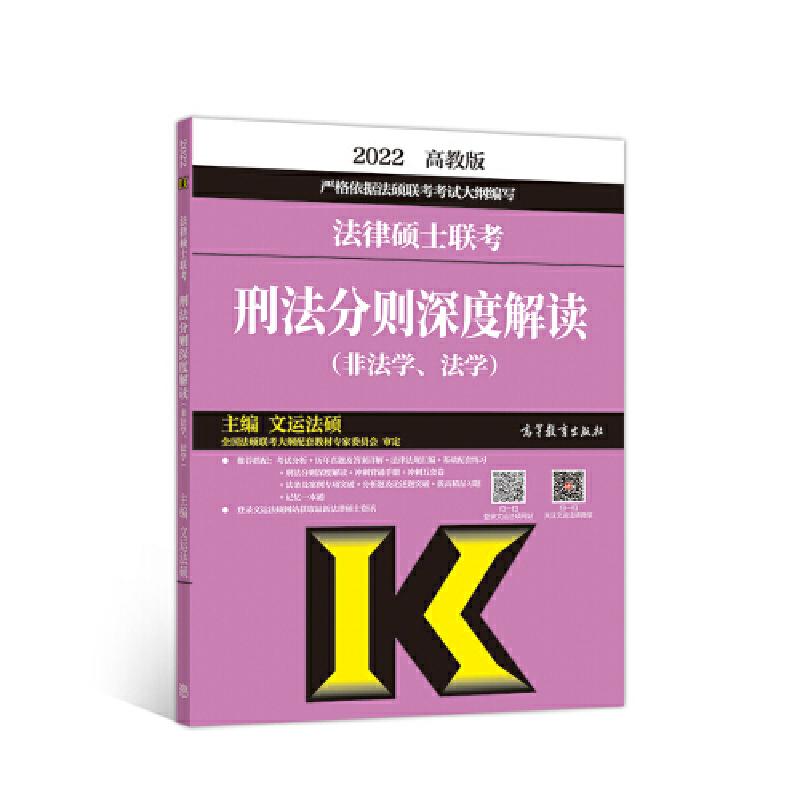 正版新书]法律硕士联考刑法分则深度解读 非法学 法学文运法硕97
