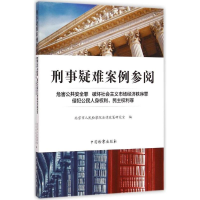 音像刑事疑难案例参阅北京市法律政策研究室 编