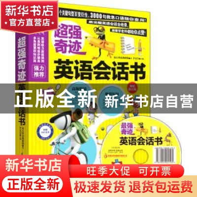 正版 超强奇迹英语会话书 李文昊主编 江苏科学技术出版社 978755