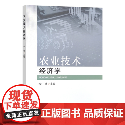 农业技术经济学 蔡键主编 中国农业出版社教材 9787109315334