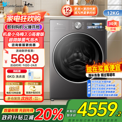 小天鹅LittleSwan机皇小乌梅3.0高奢版超微除菌12KG大容量全自动洗烘一体温感柔烘不伤衣TD12VE40PRO