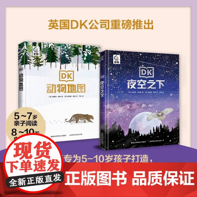 DK动物地图夜空之下全套2册 5-7岁亲子阅读幼儿动物大百科 5-10岁自主阅读儿童趣味天文百科全书 野生动物王国世界
