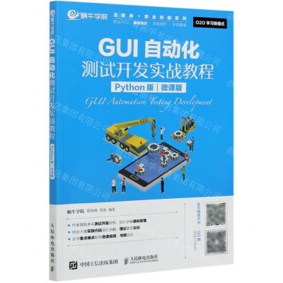 [N]GUI自动化测试开发实战教程(Python版微课版)/互联网+职业技能系列-9787115537317