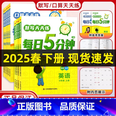 语文+数学+英语(3本)江苏版 六年级下 [正版]2025春默写口算计算天天练每日5分钟语文数学英语人教苏教译林版一二三