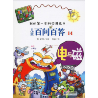 [M]儿童百问百答 14 电与磁-9787556838998