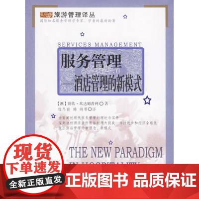 服务管理:酒店管理的新模式