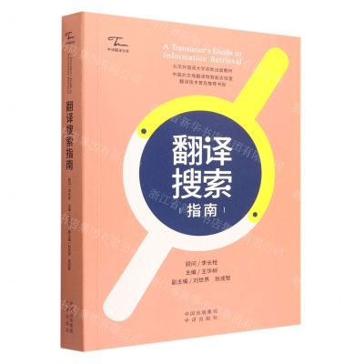[N]翻译搜索指南/中译翻译文库-9787500171294