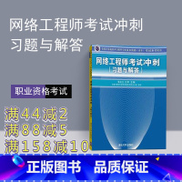 书籍 [正版] 网络工程师考试冲刺 网络工程师教程 第五版 网络工程师 软考用书 网络工程师考试大纲 网络工程师 网络工