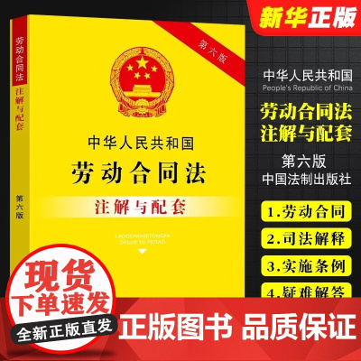 正版2025适用 中华人民共和国劳动合同法注解与配套 第六版 司法解释劳动合同法实施条例注释劳动争议安全生产劳动合同法律