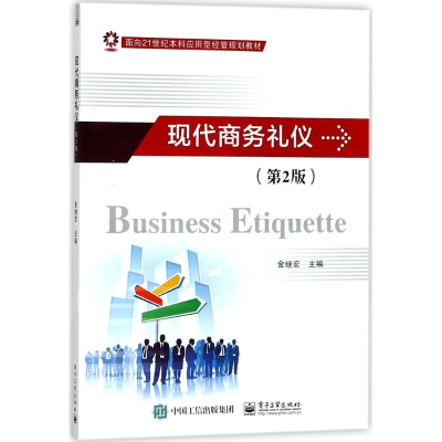 [M]现代商务礼仪-9787121320439