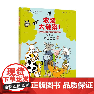 农场大谜案 消失的鸡蛋宝宝 3-8岁 桑德拉·杜迈斯 著 绘本