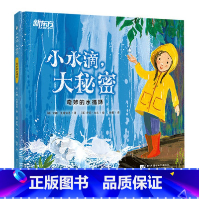 [正版]小水滴 大秘密 自然科学环保启蒙科普绘本 百科通识教育 水循环雨海冰地下水环保生命植物动物人类儿童书籍