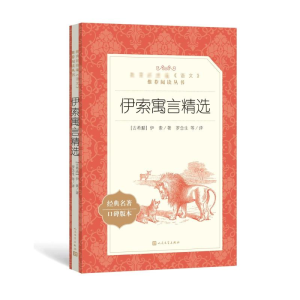 [M]伊索寓言精选-9787020137633