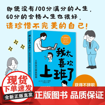 我太喜欢上班了:工作压力释放指南井上智介中国纺织出版社9787522922966社会科学/心理学