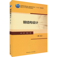 [M]钢结构设计(第2版)-9787112240548