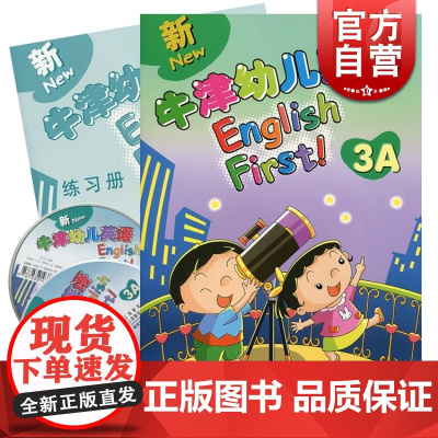 新牛津幼儿英语 3A 学生用书 (教材+练习册+光盘)学前教育 幼小衔接的英语教材 正版图书籍 世纪外教出版社 世纪出