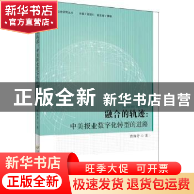 正版 融合的轨迹:中美报业数字化转型的进程 曾海芳 首都经济贸易