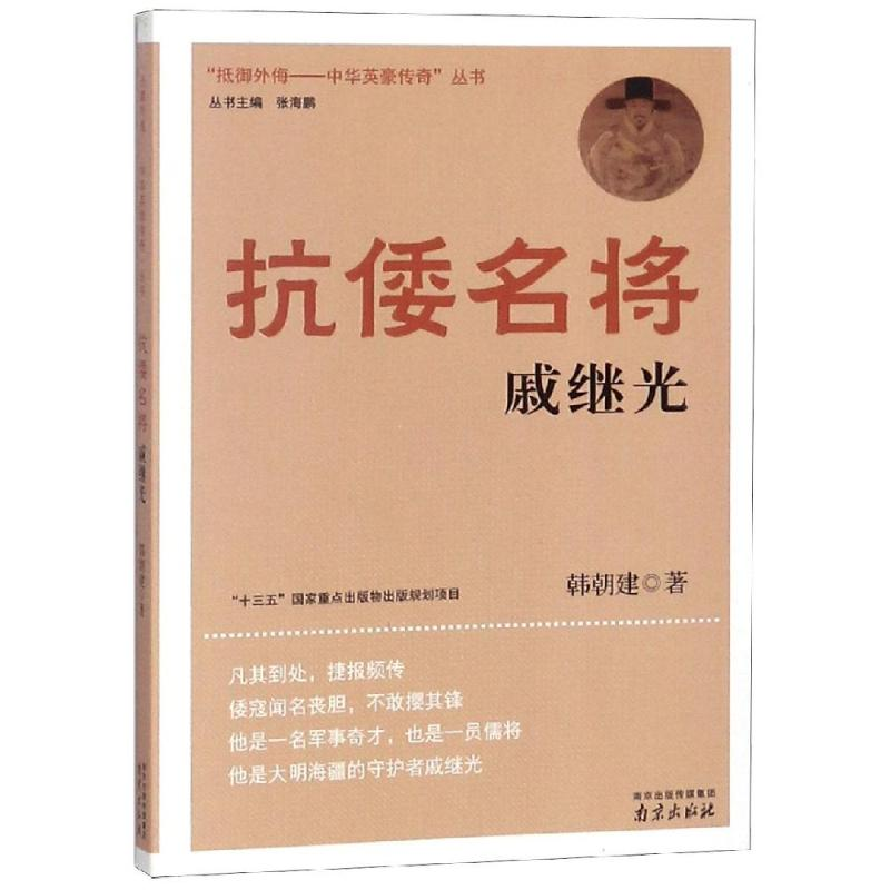 [M]抗倭名将:戚继光-9787553311951