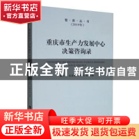 正版 重庆市生产力发展中心决策咨询录 童小平 西南师范大学出版