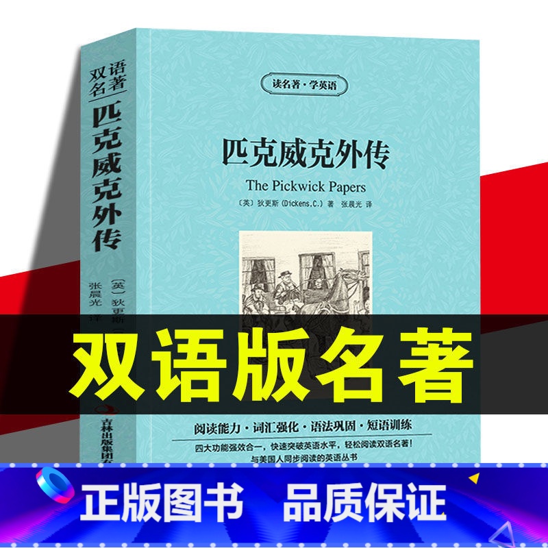 匹克威克外传 双语 [正版]中英双语读名著学英语匹克威克外传英文原版中文版中英文对照英汉双语读物青少年初高中小学生课外书