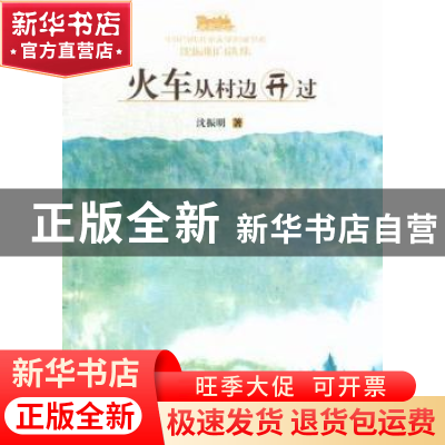 正版 火车从村边开过 沈振明著 文汇出版社 9787549606825 书籍
