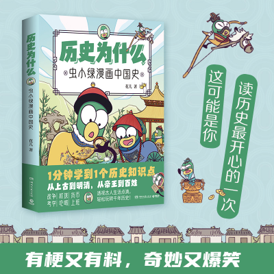 [M]历史为什么 虫小绿漫画中国史-9787572608889