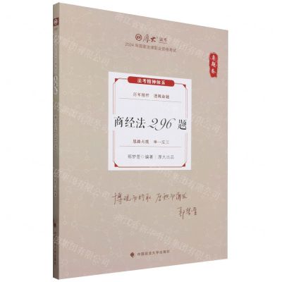 [N]商经法296题(真题卷2024年国家法律职业资格考试)/厚大法考-9787576413557