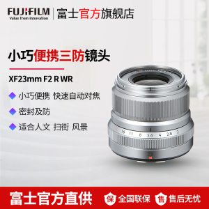 Fujifilm/富士龙镜头XF23mm F2R WR 银色 标配 富士23大光圈定焦镜头 XF卡口 43mm口径