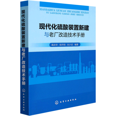 [M]现代化硫酸装置新建与老厂改造技术手册-9787122398062