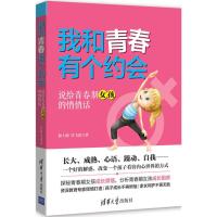正版新书]我和青春有个约会(说给青春期女孩的悄悄话)陆士桢97