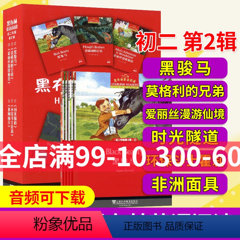 [正版]黑布林英语阅读初二第二辑黑骏马莫格利的兄弟爱丽丝漫游仙境时光隧道环保斗士霍莉非洲面具黑布林英语阅读初中英语课外