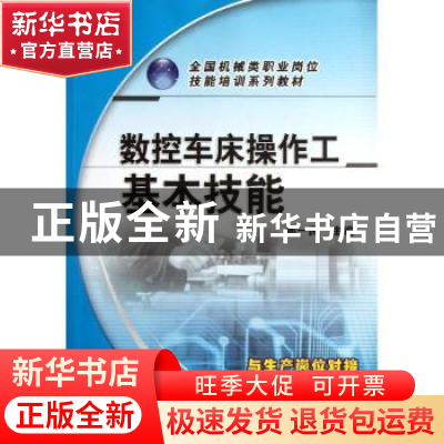 正版 数控车床操作工基本技能 郎一民主编 机械工业出版社