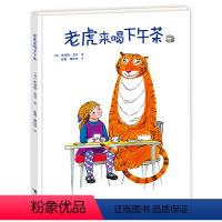 老虎来喝下午茶精装 [正版]老虎来喝下午茶 劳伦斯奥利弗奖提名奖硬壳精装朱迪斯·克尔儿童绘本0-3-4-6岁幼儿宝宝早教