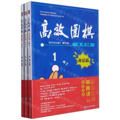 [N]高效围棋(死活篇1段上中下杭州市棋类协会指定教材)-9787517848554