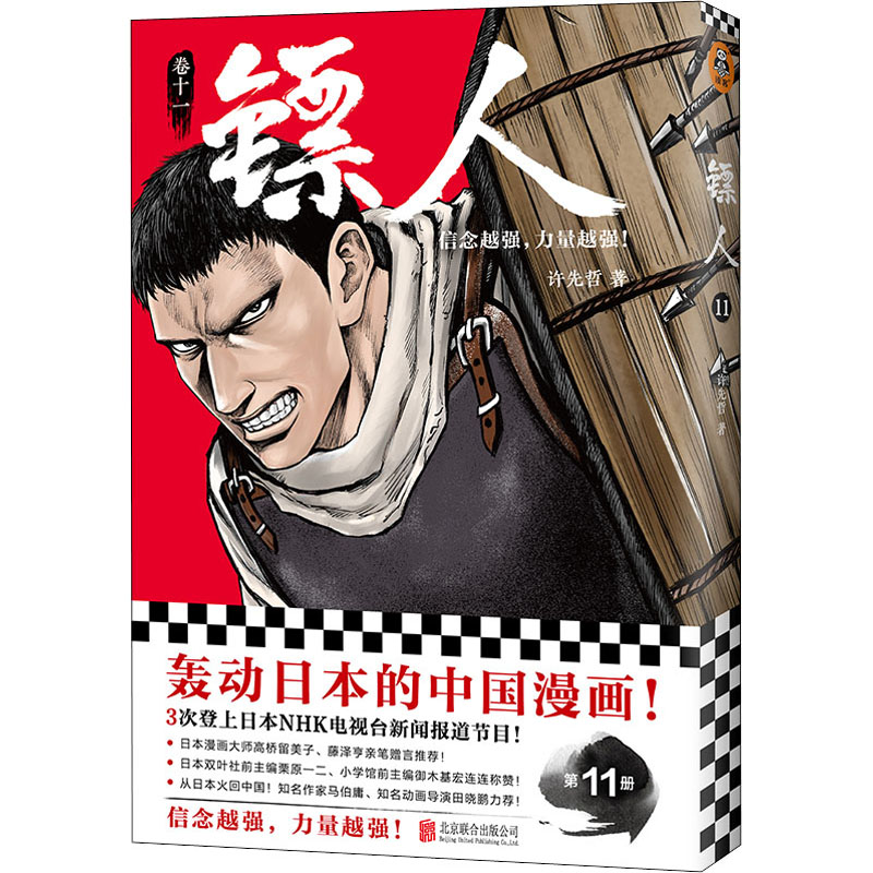 正版新书]镖人 11许先哲9787559659149