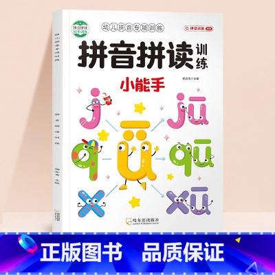 幼儿拼音专项训练[拼读训练小能手] [正版]学拼读小能手 拼音启蒙训练 拼音学习神器幼小衔接一年级小学拼音声母韵母拼读全