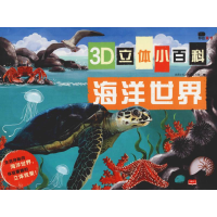 [M]海洋世界-9787510156007