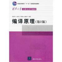 正版新书]编译原理(D2版)张素琴9787302089797