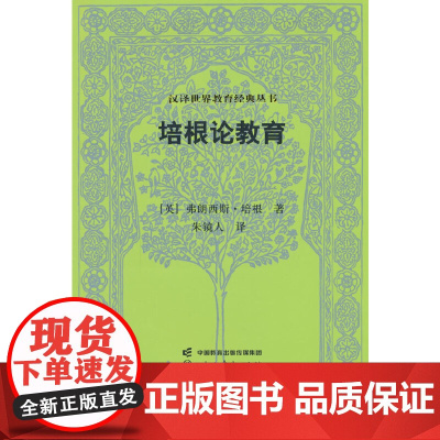 汉译世界教育经典丛书 培根论教育