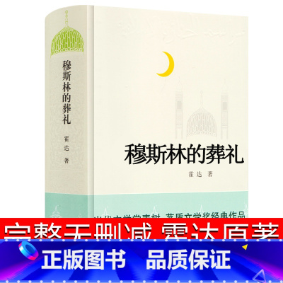 [正版]穆斯林的葬礼 霍达著 茅盾文学奖作品 中国现代当代文学小说 长篇小说 北京十月文艺出版社长篇爱情小说外国小说畅