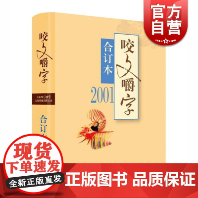 2001年咬文嚼字合订本平装 咬文嚼字编辑部编 社会科学图书 语言文字学 汉语规范 上海文艺出版社