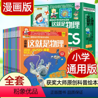 这就是物理+极简作文法[20册] [正版]这就是物理漫画书全套12册数理化原来这么有趣小学三四五六年级初中生物理科学启蒙