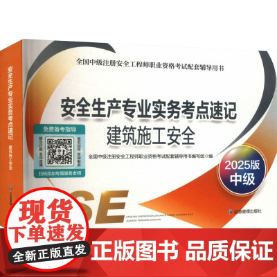 安全生产专业实务考点速记 建筑施工安全 2025版 中级 全国中级注册安全工程师职业资格考试配套辅导用书编写组 编 建筑