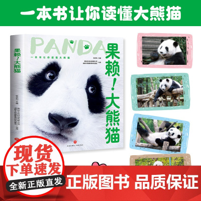 正版童书 果赖 大熊猫花花和花和叶萌兰七仔少幼儿童趣味百科全书科普绘本漫画书籍6-8-12岁小学生课外书阅读亲子共读读物